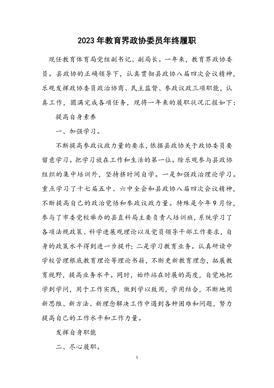 2023年教育界政协委员年终履职.docx_第1页