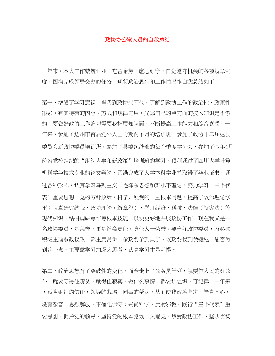 2023年政协办公室人员的自我总结.docx_第1页