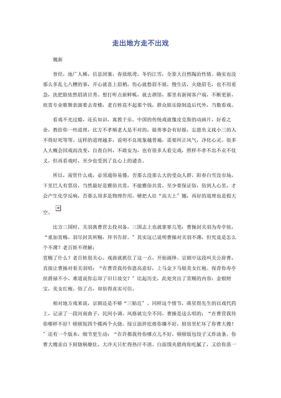 2023年走出地方走不出戏.docx_第1页