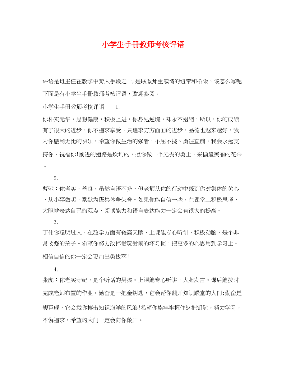 2023年小学生手册教师考核评语.docx_第1页