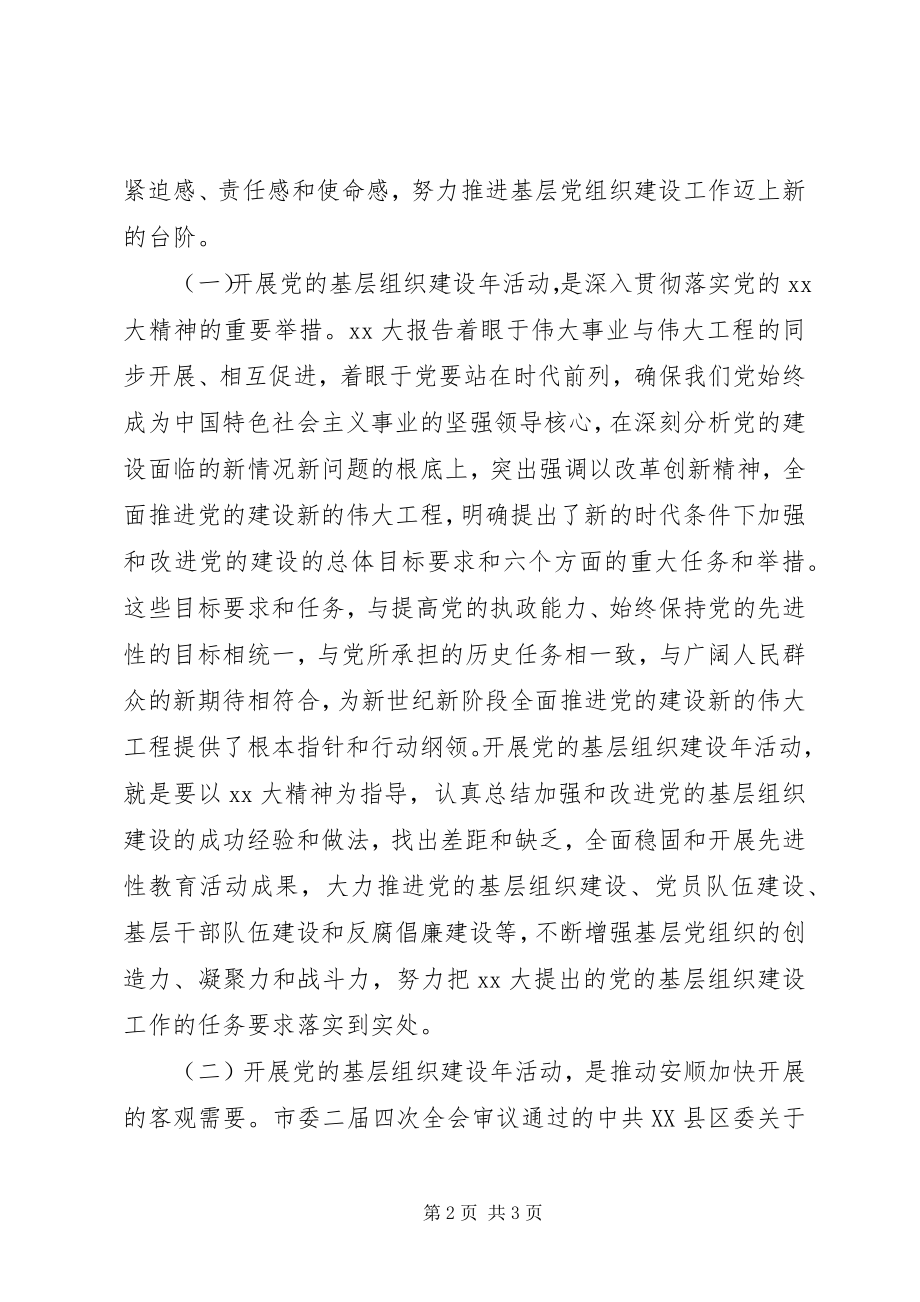 2023年在全市党的基层组织建设年活动动员大会上的致辞.docx_第2页