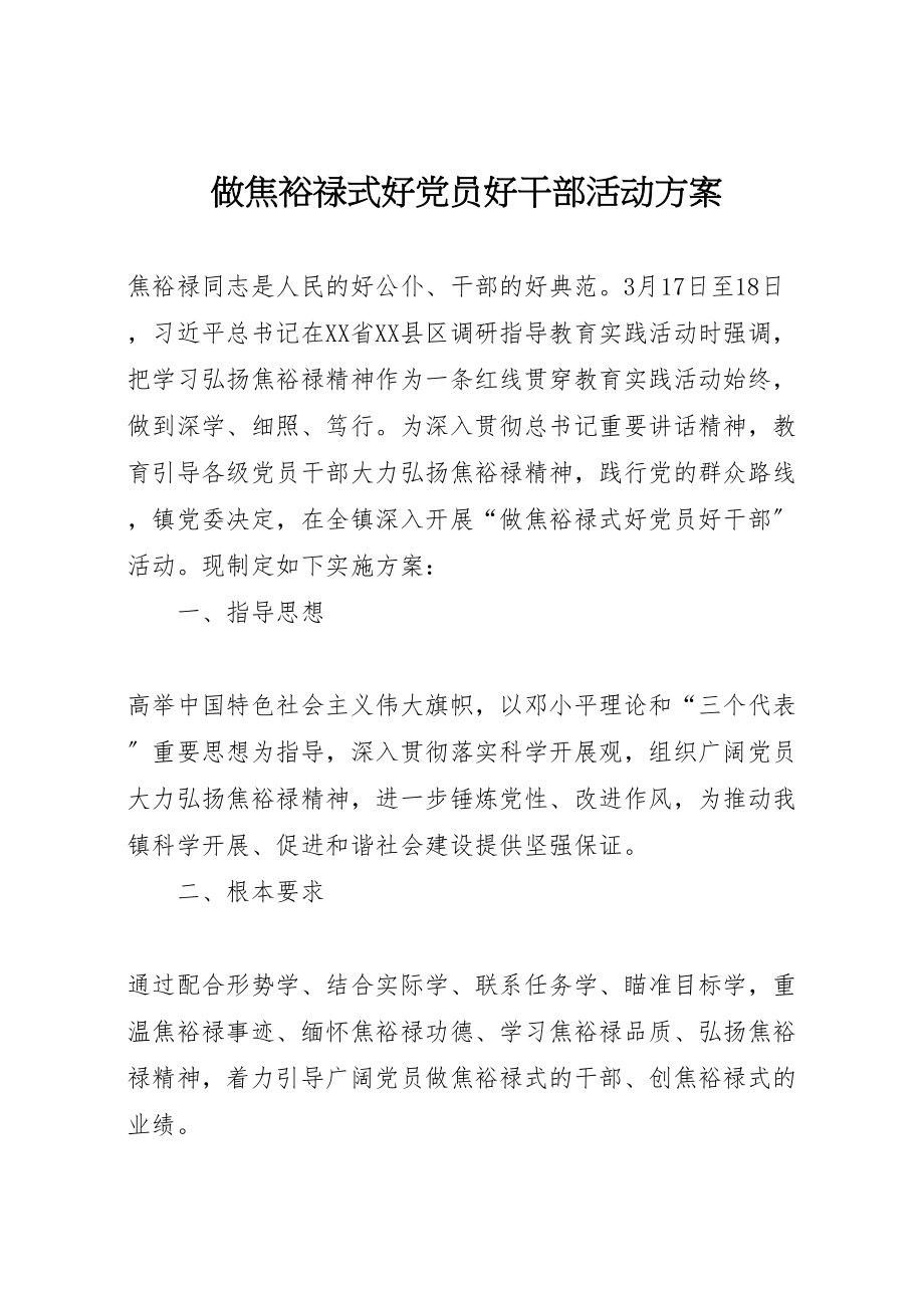 2023年做焦裕禄式好党员好干部活动方案.doc_第1页