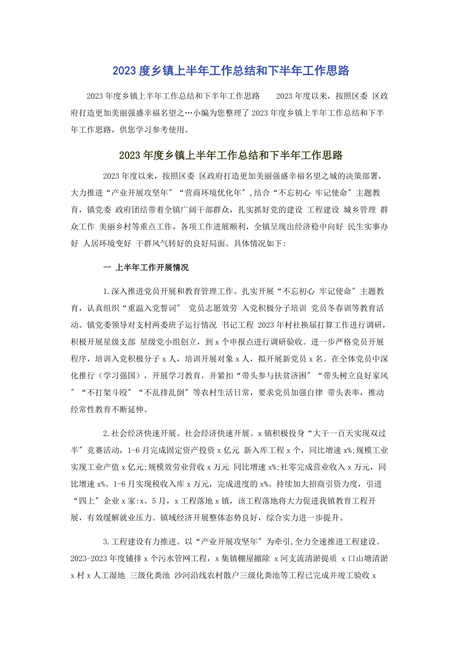 2023年度乡镇上半年工作总结和下半年工作思路2.docx_第1页