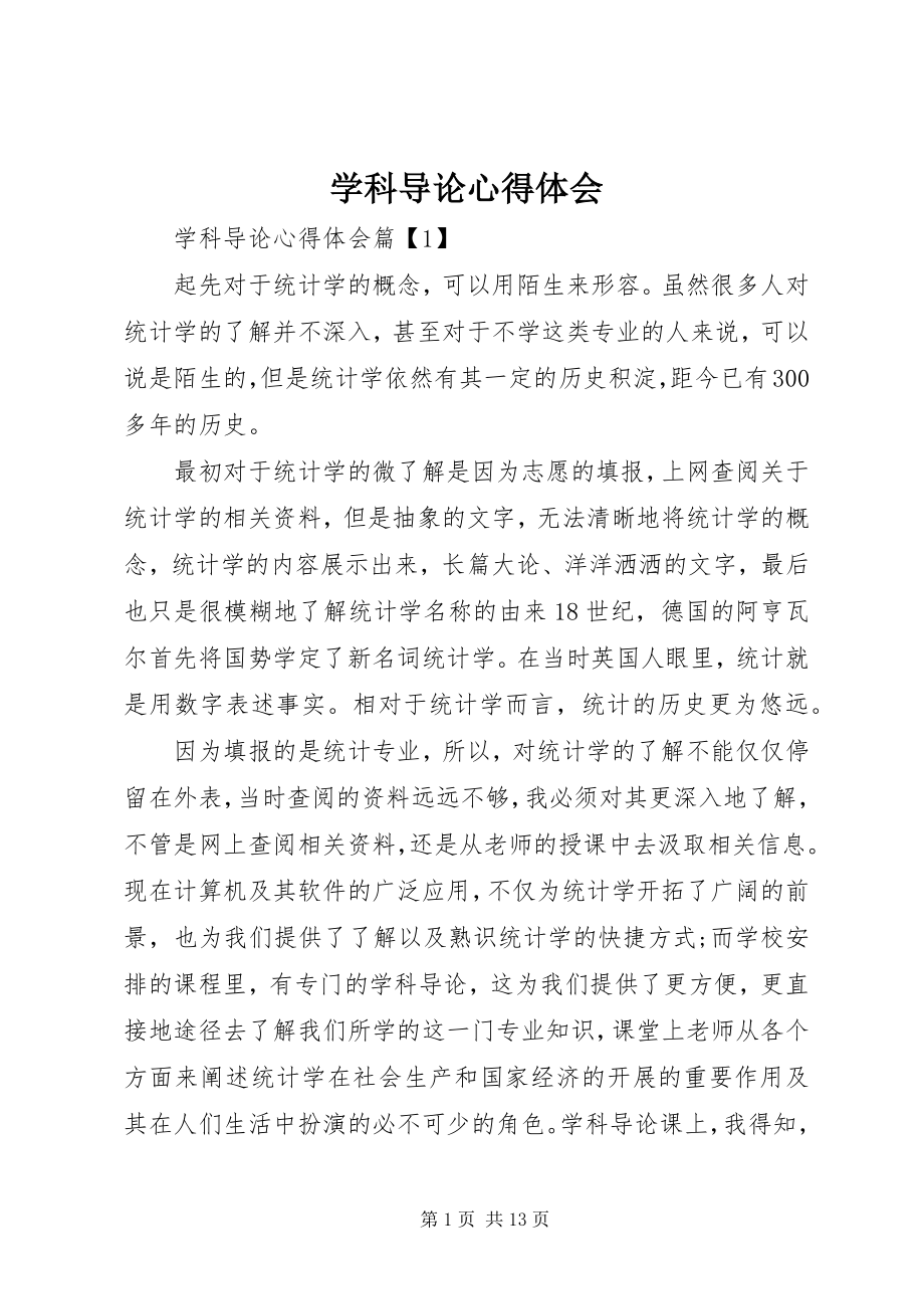 2023年学科导论心得体会.docx_第1页