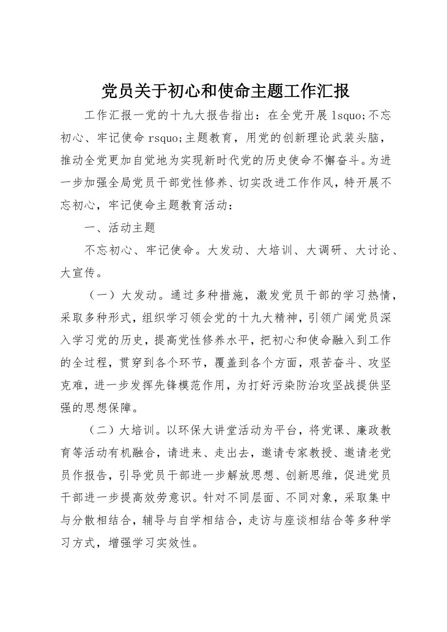 2023年党员初心和使命主题工作汇报.docx_第1页