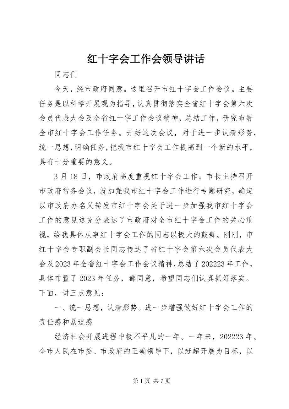 2023年红十字会工作会领导致辞.docx_第1页