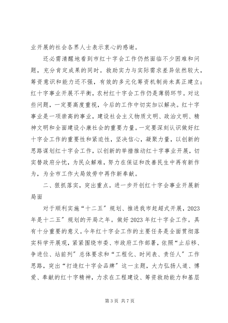 2023年红十字会工作会领导致辞.docx_第3页