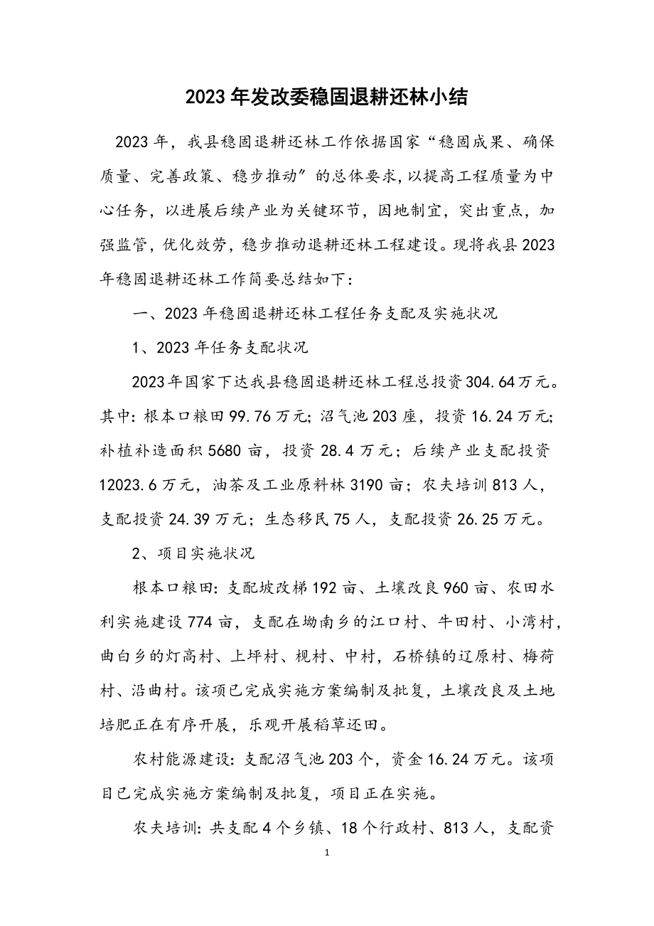 2023年发改委巩固退耕还林小结.docx_第1页