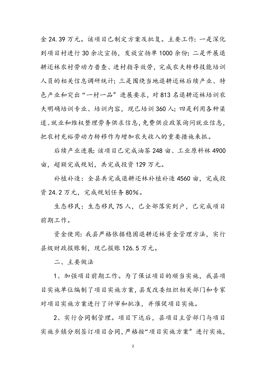 2023年发改委巩固退耕还林小结.docx_第2页