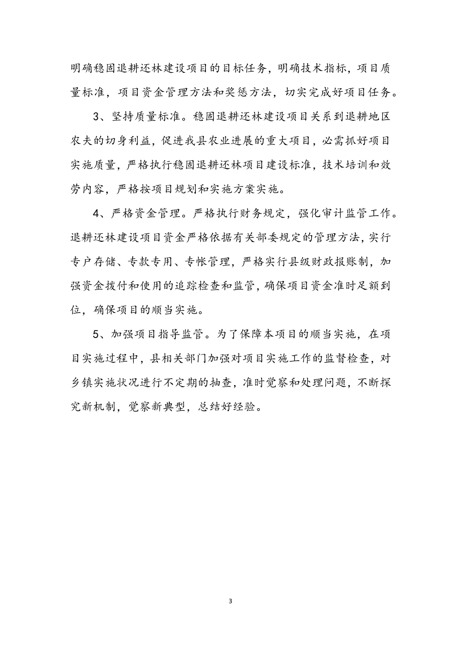 2023年发改委巩固退耕还林小结.docx_第3页