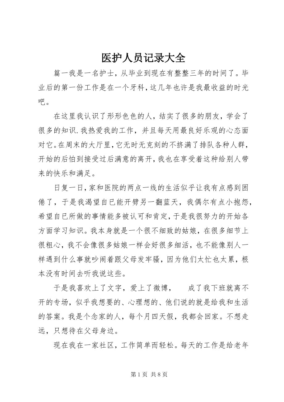 2023年医护人员记录大全.docx_第1页