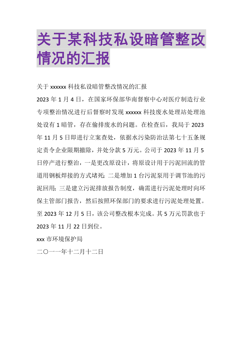 2023年关于某科技有限公司私设暗管整改情况的汇报.doc_第1页