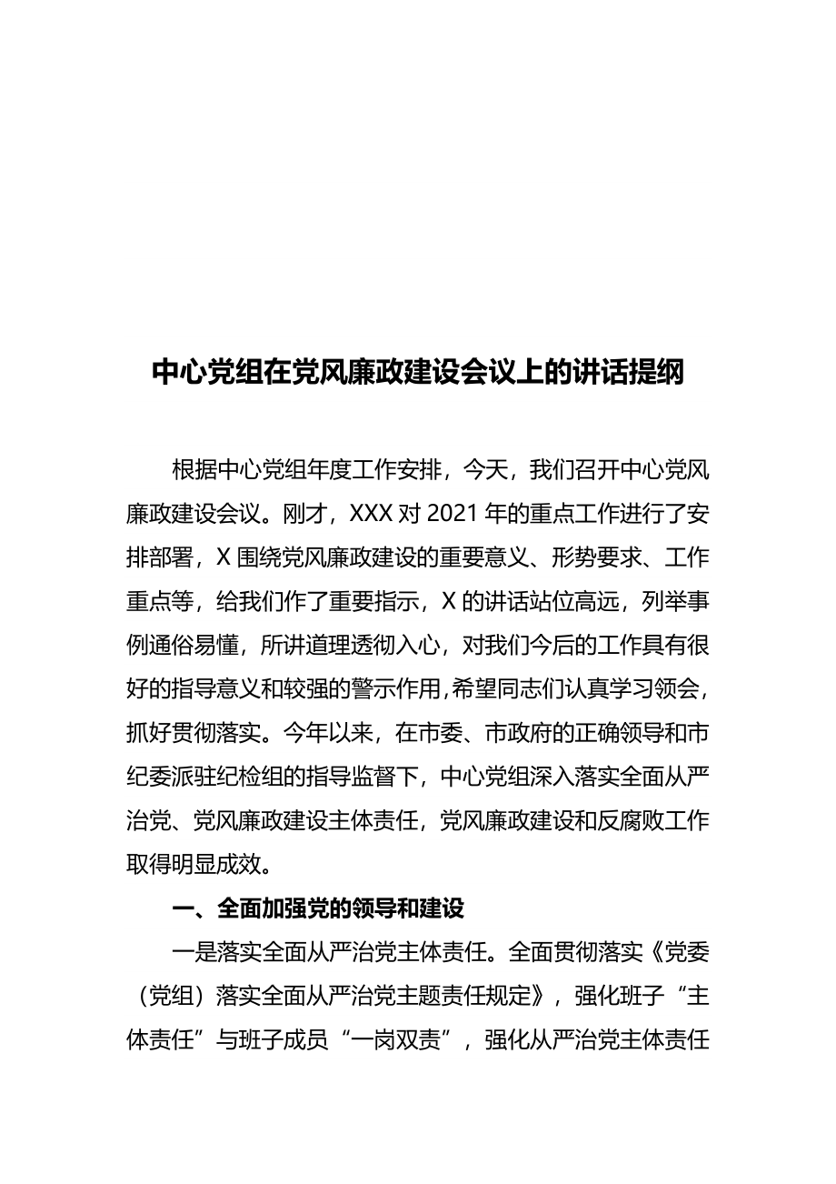 中心党组在党风廉政建设会议上的讲话提纲.docx_第1页