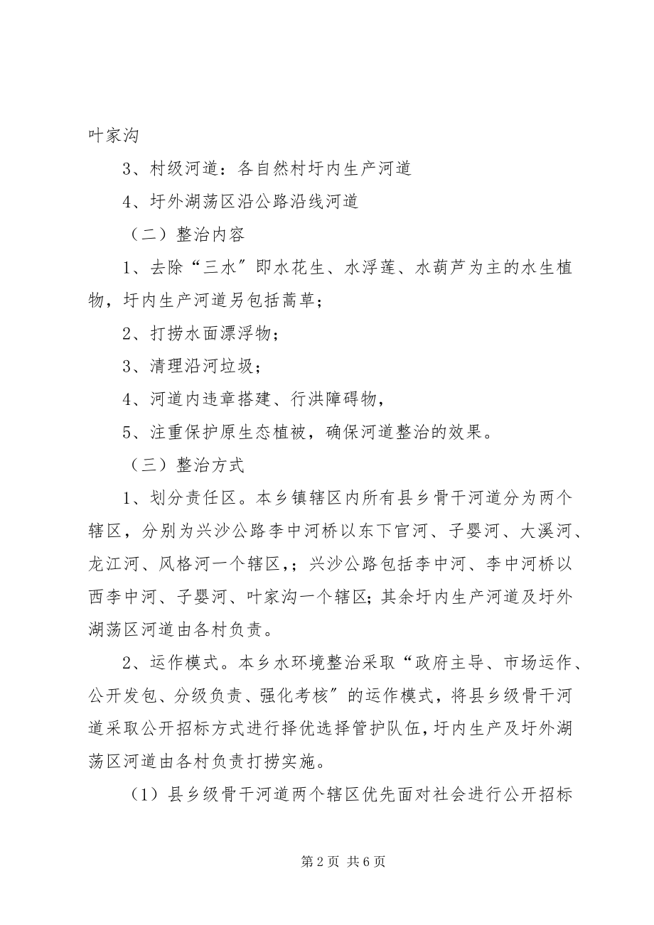 2023年水环境整治管护方案.docx_第2页