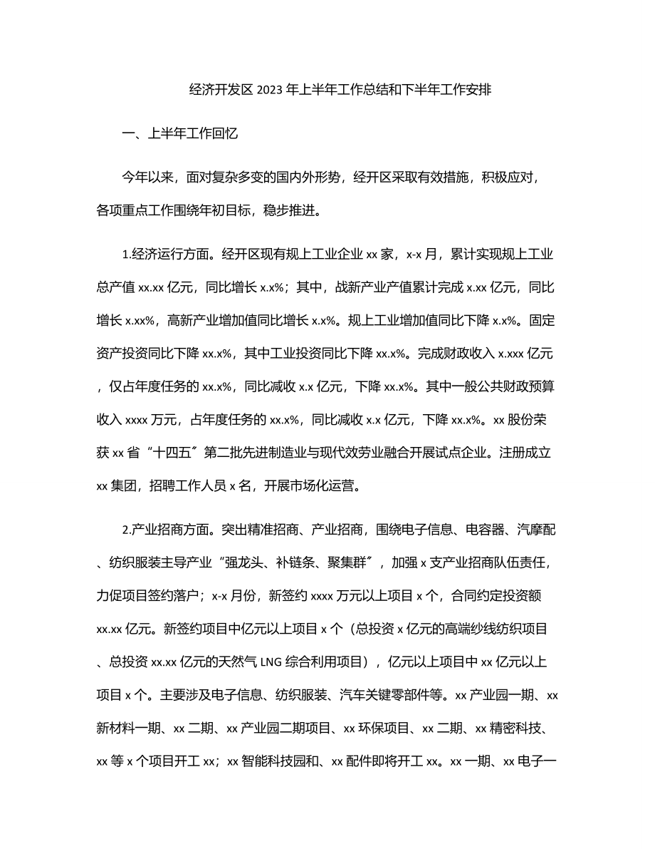 经济开发区2023年上半年工作总结和下半年工作安排.docx_第1页