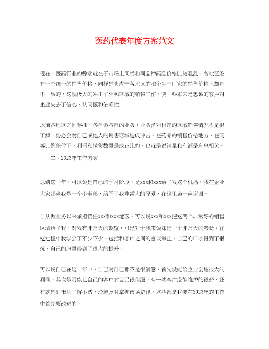 2023年医药代表度计划.docx_第1页