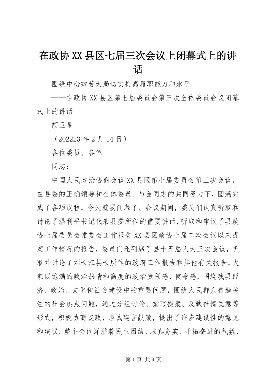 2023年在政协XX县区七届三次会议上闭幕式上的致辞.docx_第1页