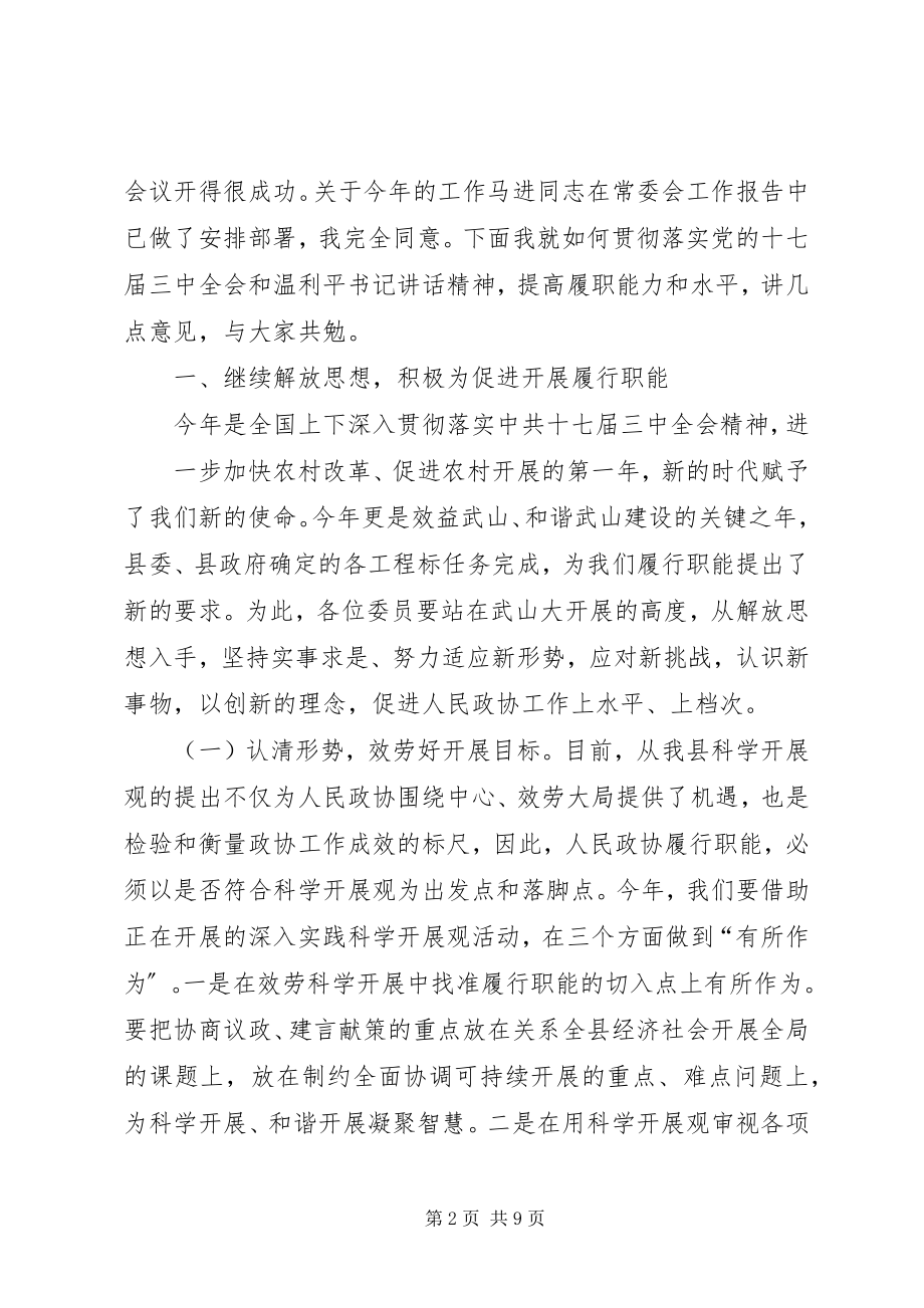 2023年在政协XX县区七届三次会议上闭幕式上的致辞.docx_第2页