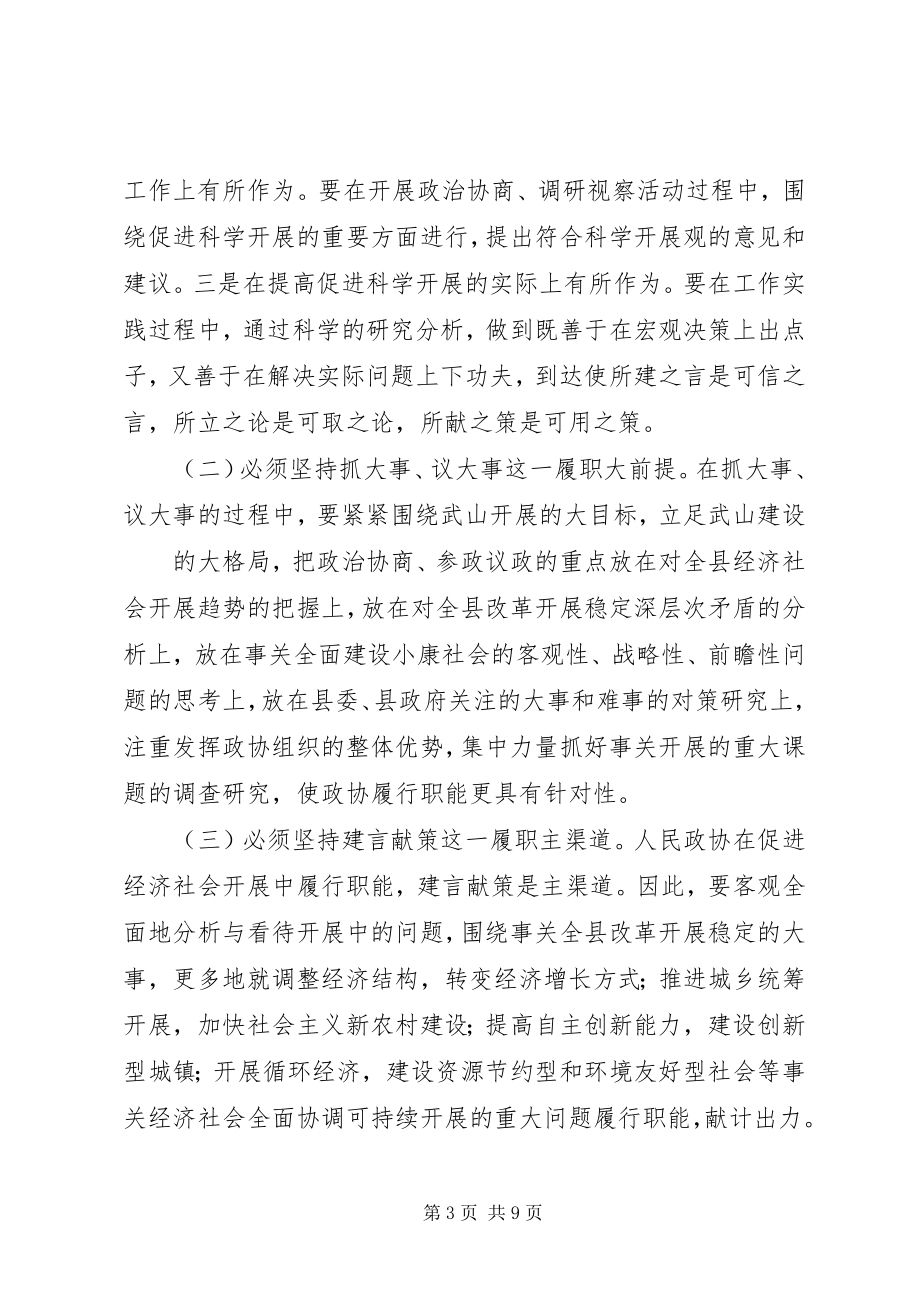 2023年在政协XX县区七届三次会议上闭幕式上的致辞.docx_第3页