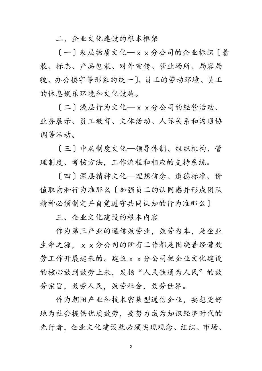 2023年电信企业文化建设建议与思考范文.doc_第2页