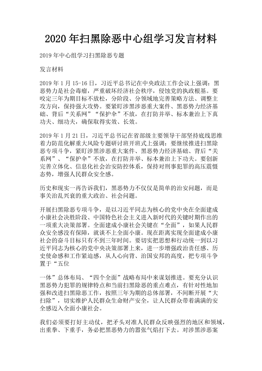 2023年扫黑除恶中心组学习发言材料.doc_第1页