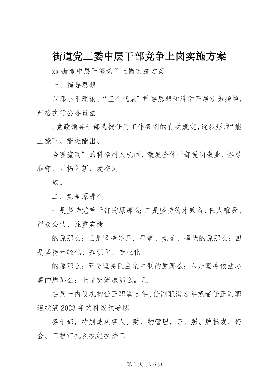 2023年街道党工委中层干部竞争上岗实施方案.docx_第1页