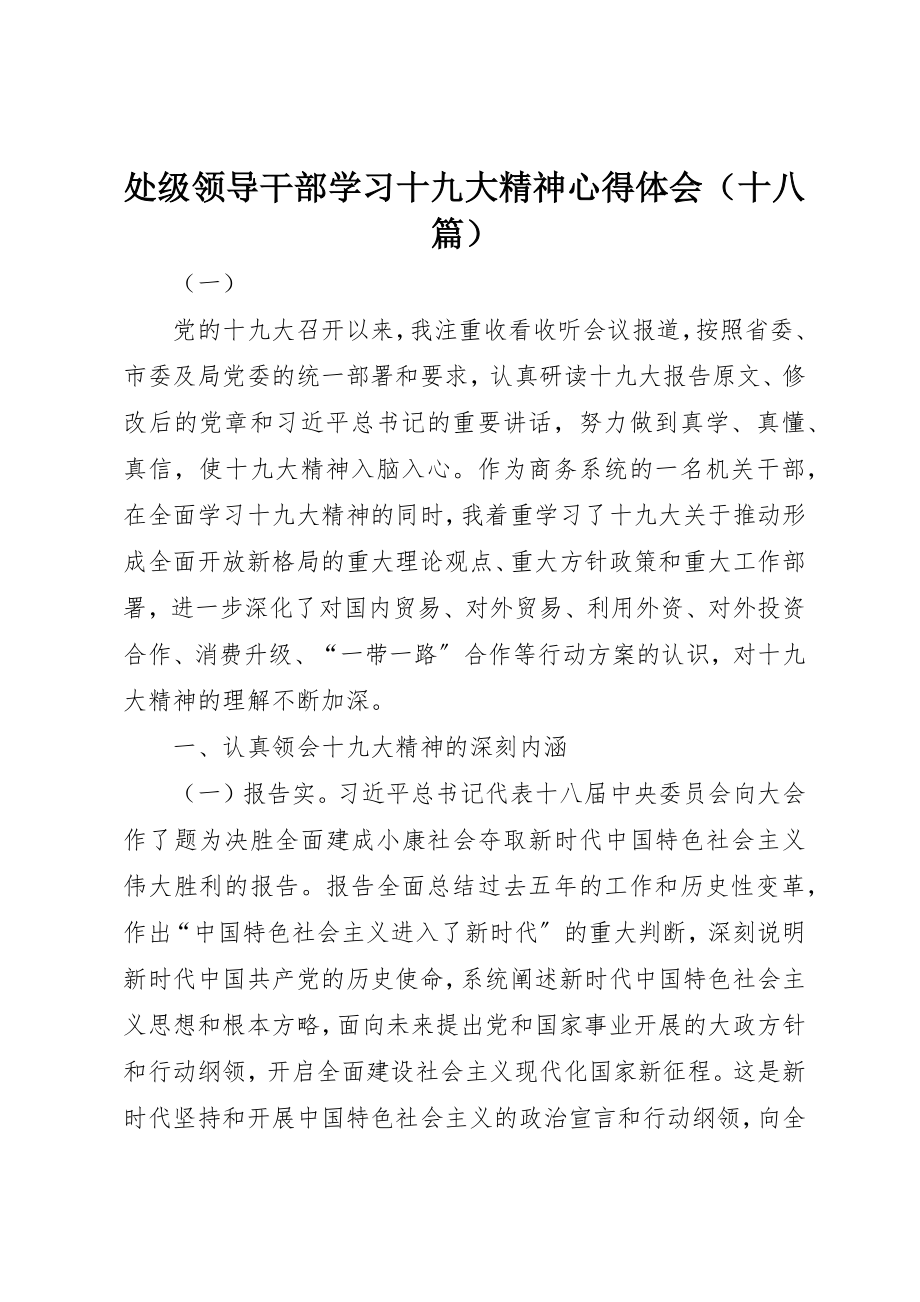 2023年处级领导干部学习十九大精神心得体会.docx_第1页