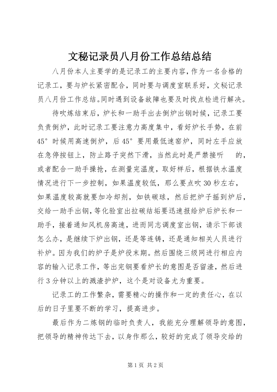 2023年文秘记录员八月份工作总结总结.docx_第1页