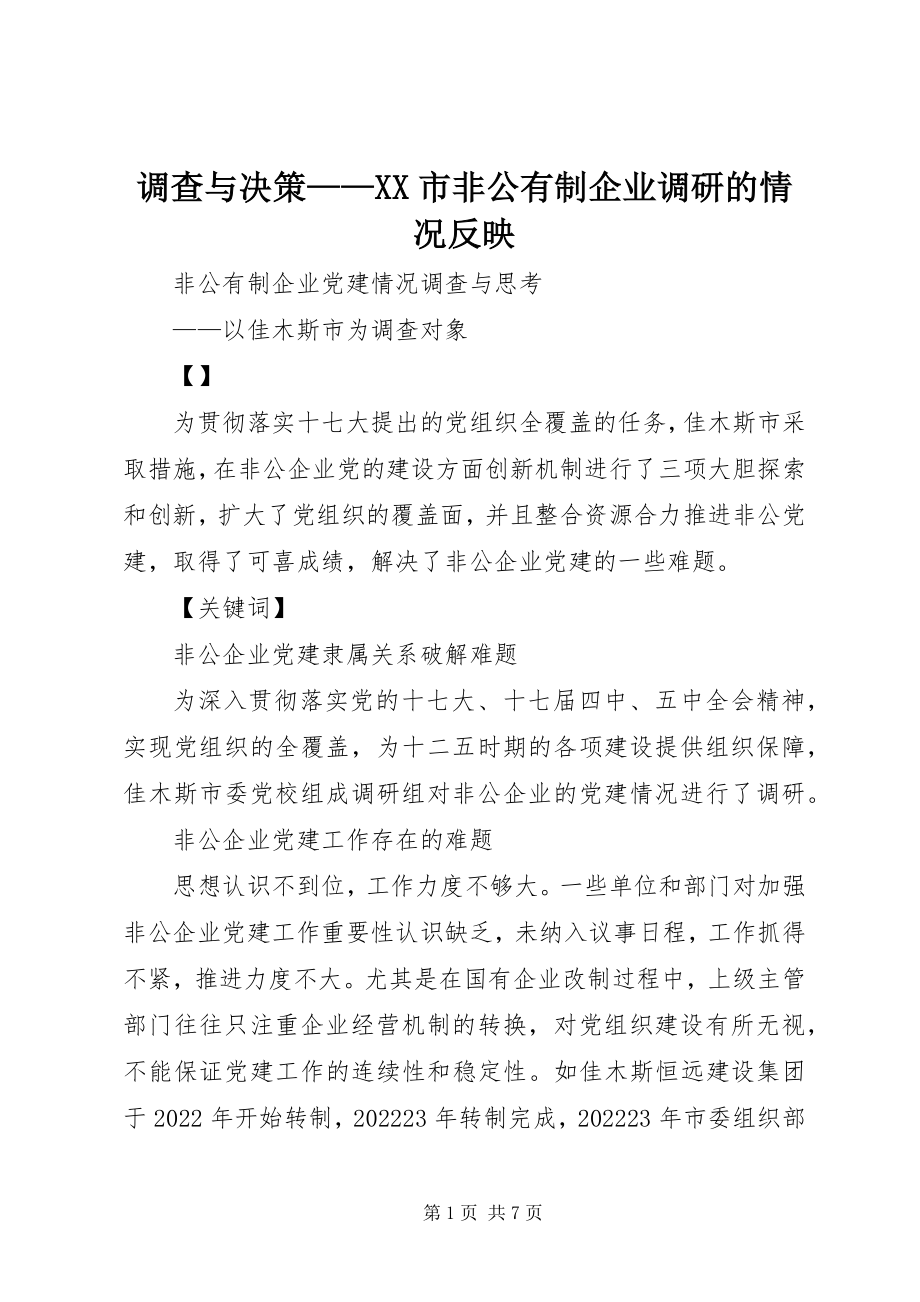 2023年调查与决策《XX市非公有制企业调研的情况反映》.docx_第1页