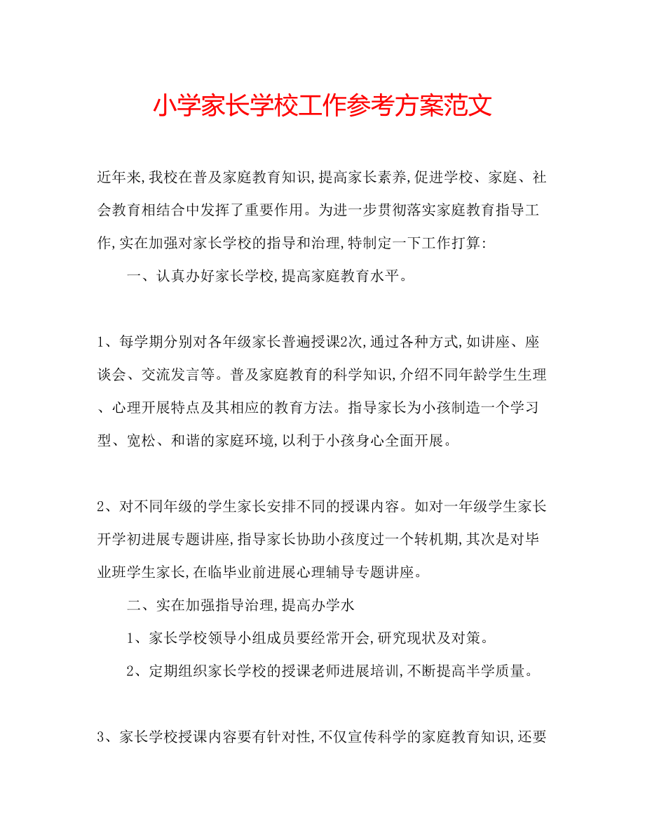 2023年小学家长学校工作计划范文.docx_第1页