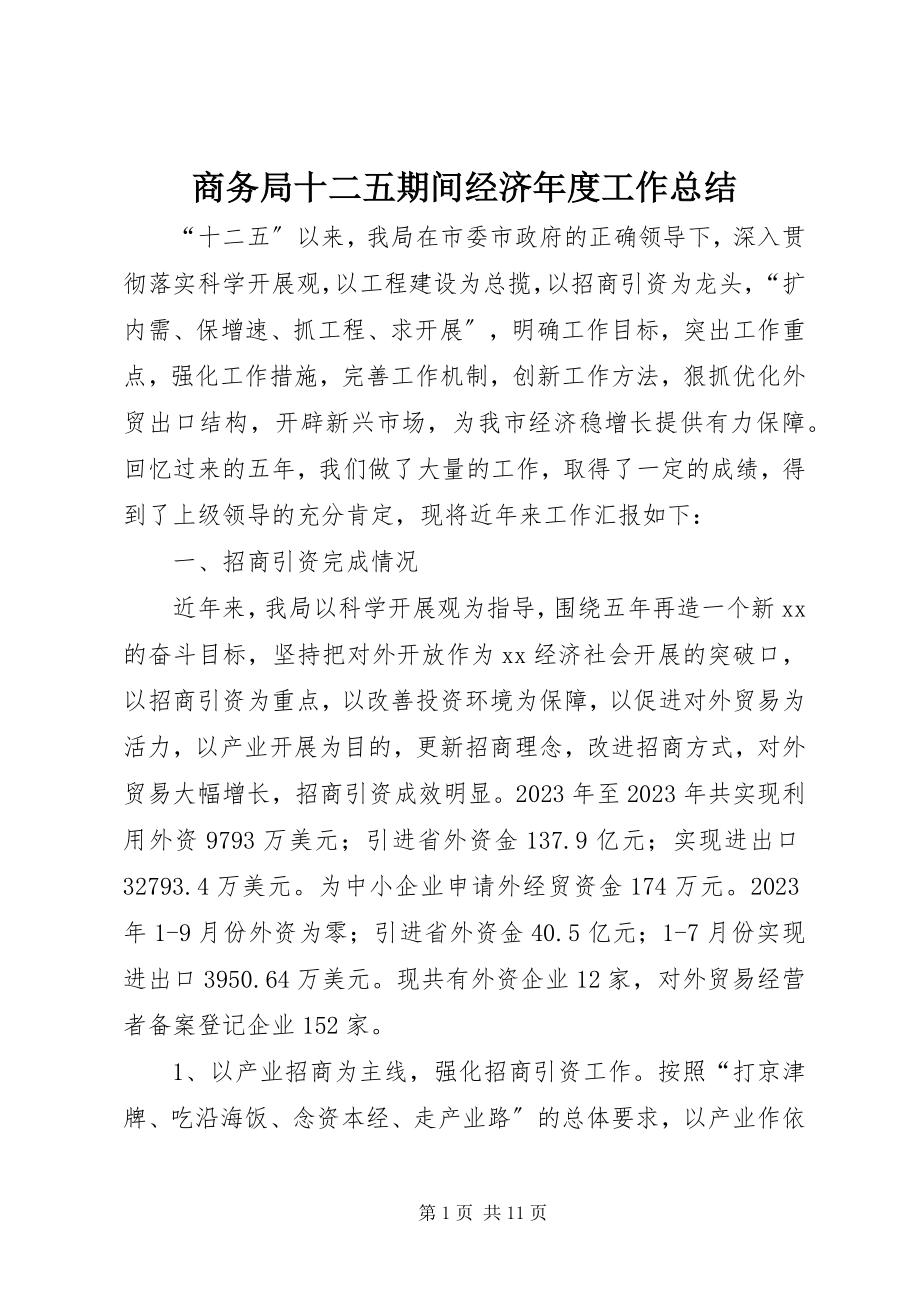 2023年商务局十二五期间经济年度工作总结.docx_第1页