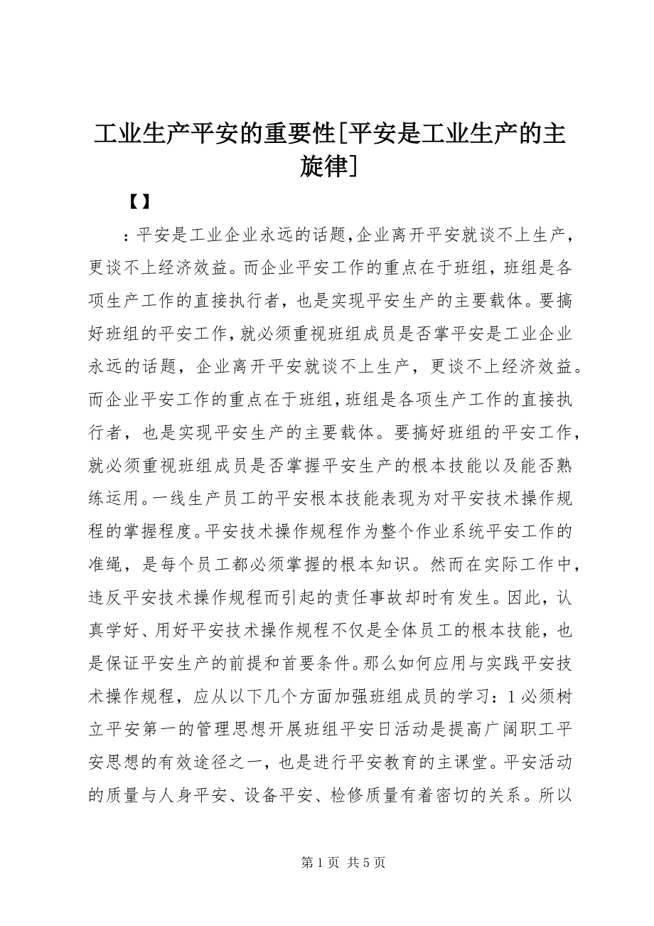 2023年工业生产安全的重要性安全是工业生产的主旋律.docx_第1页