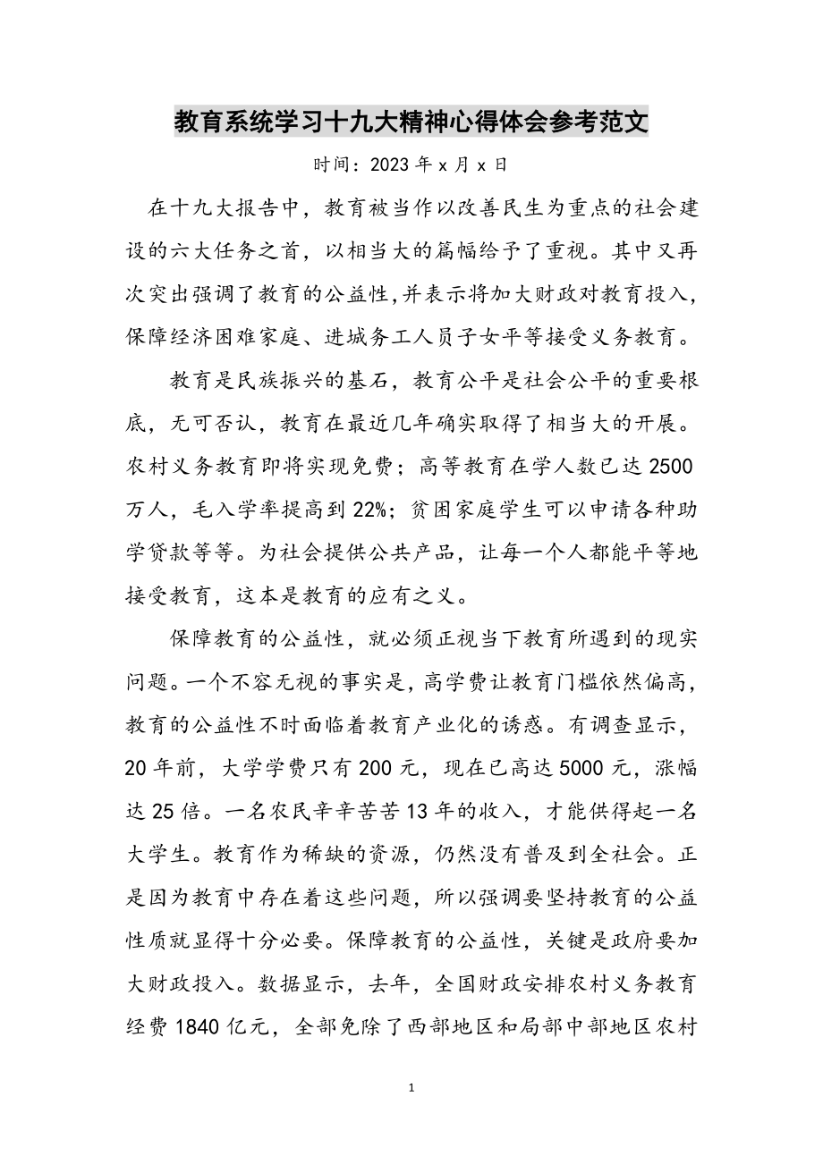 2023年教育系统学习十九大精神心得体会参考范文.doc_第1页