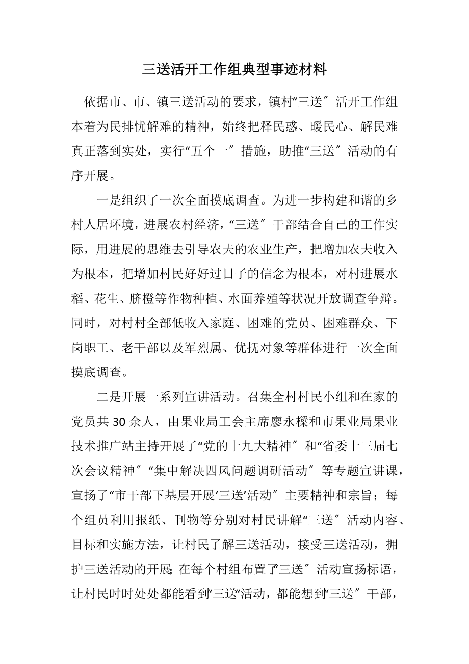 2023年三送活动工作组典型事迹材料.docx_第1页