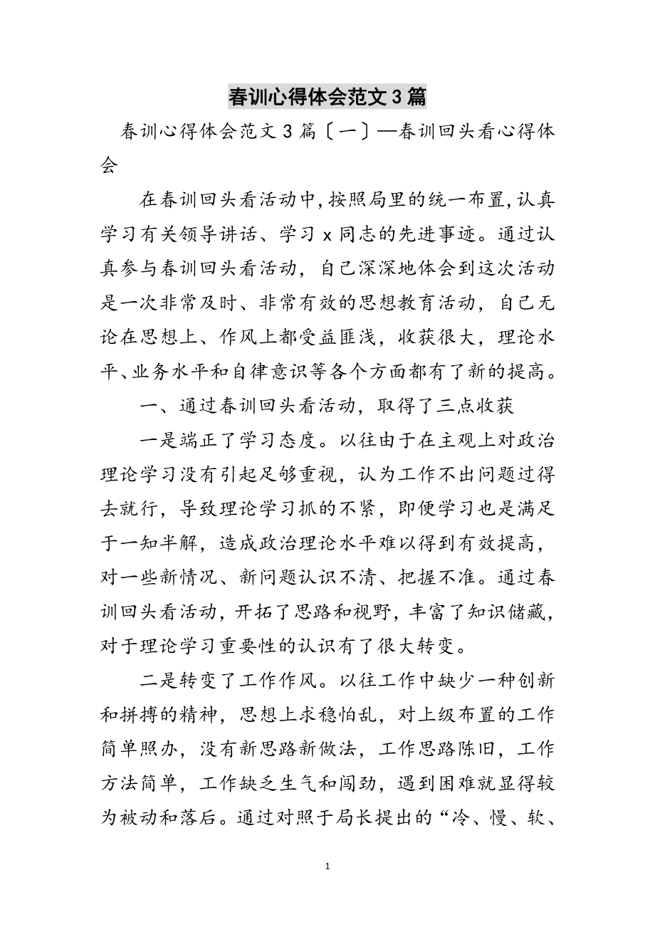 2023年春训心得体会范文3篇范文.doc_第1页