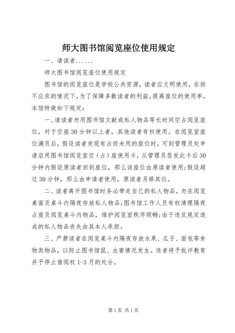 2023年师大图书馆阅览座位使用规定.docx_第1页