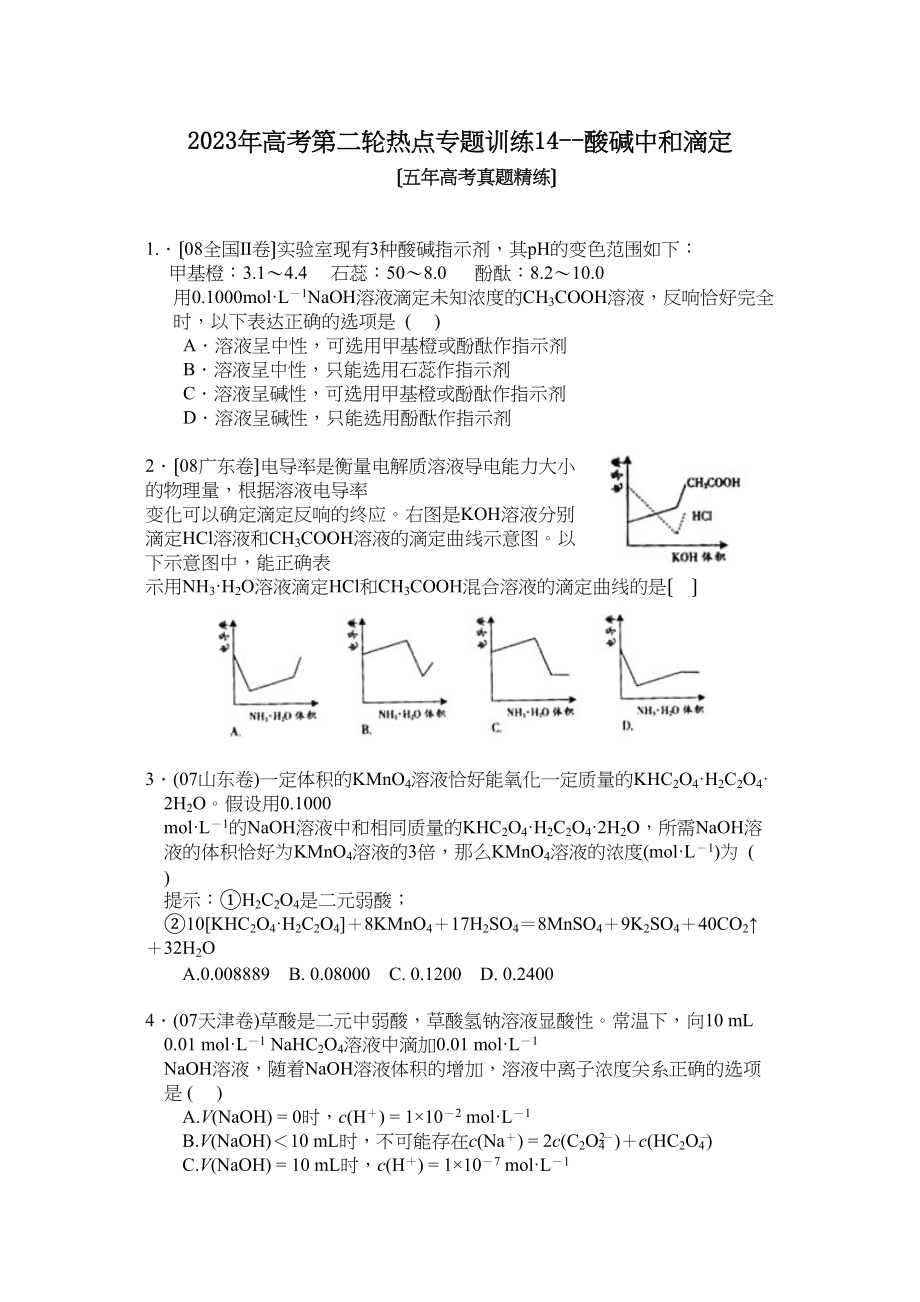 2023年高考化学第二轮热点专题训练14酸碱中和滴定（五年高考真题精练）高中化学.docx_第1页