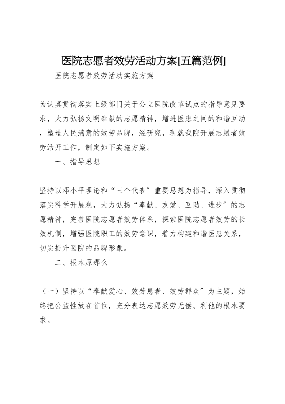 2023年医院志愿者服务活动方案五篇范例.doc_第1页