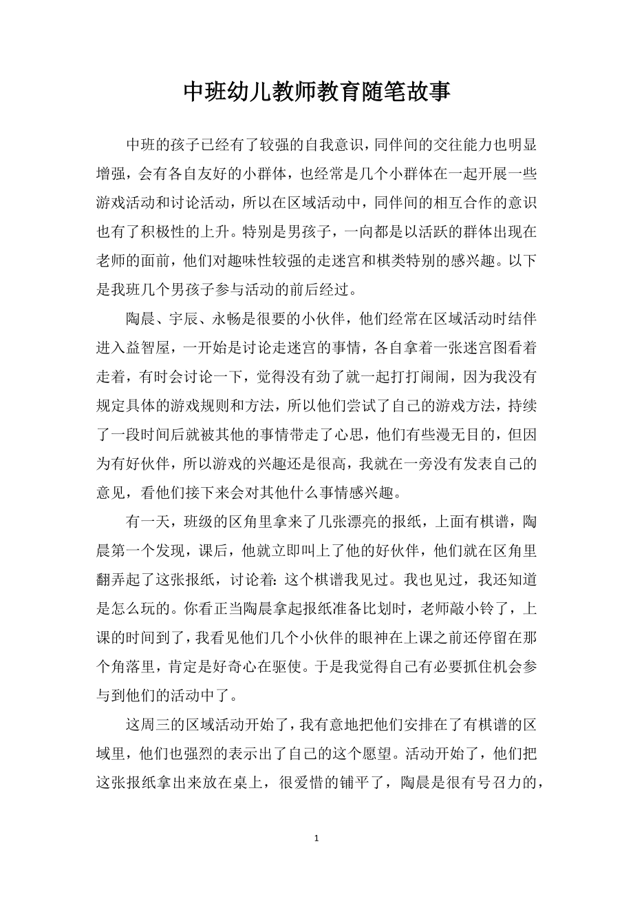 中班幼儿教师教育随笔故事.doc_第1页