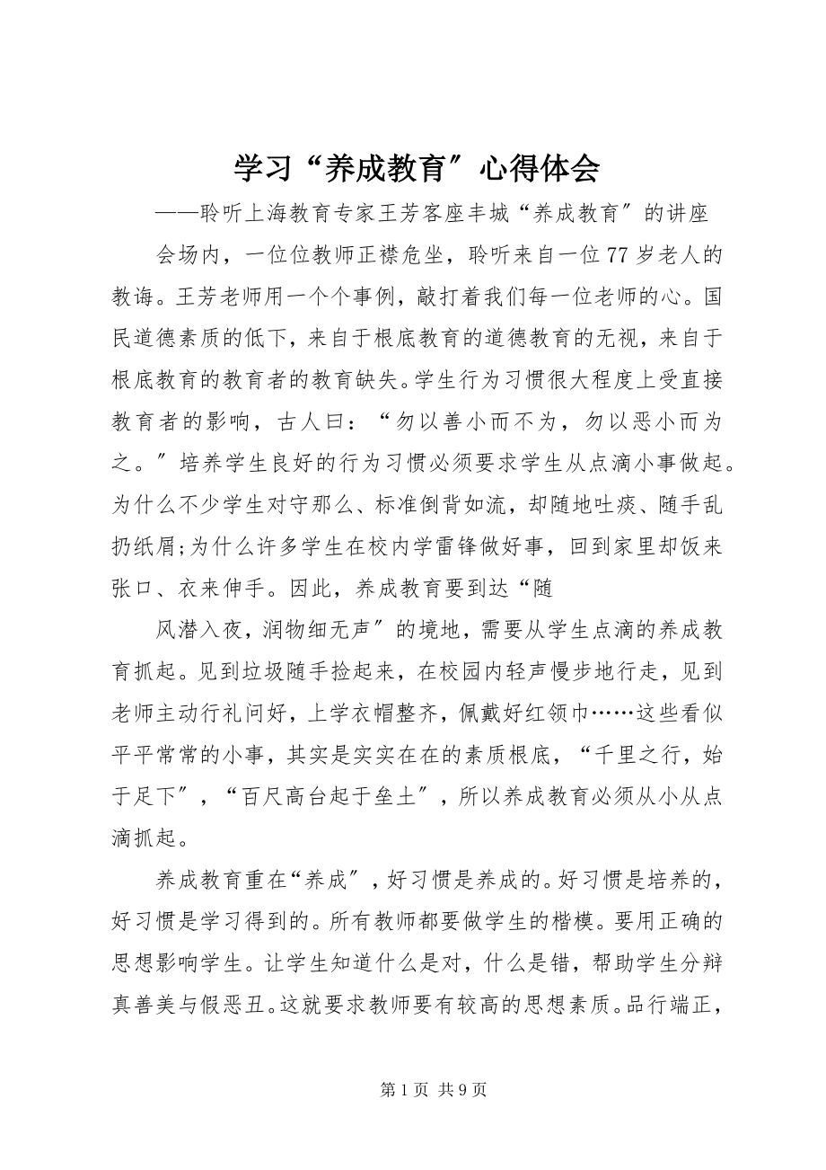 2023年学习“养成教育”心得体会.docx_第1页