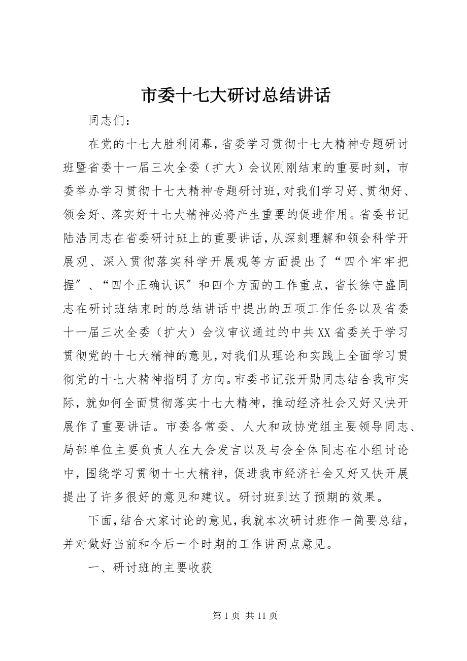 2023年市委十七大研讨总结致辞.docx_第1页