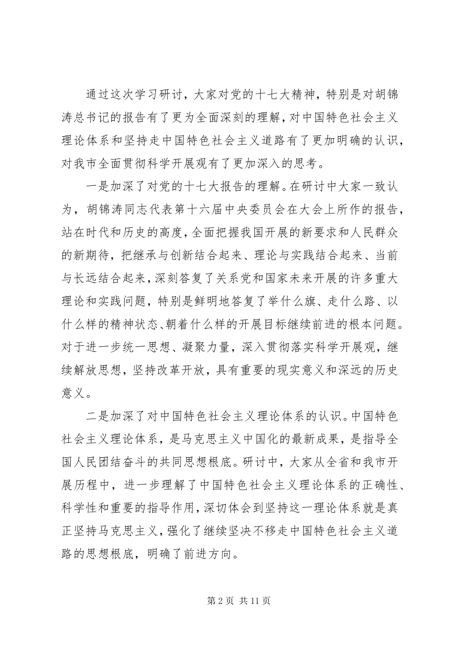 2023年市委十七大研讨总结致辞.docx_第2页