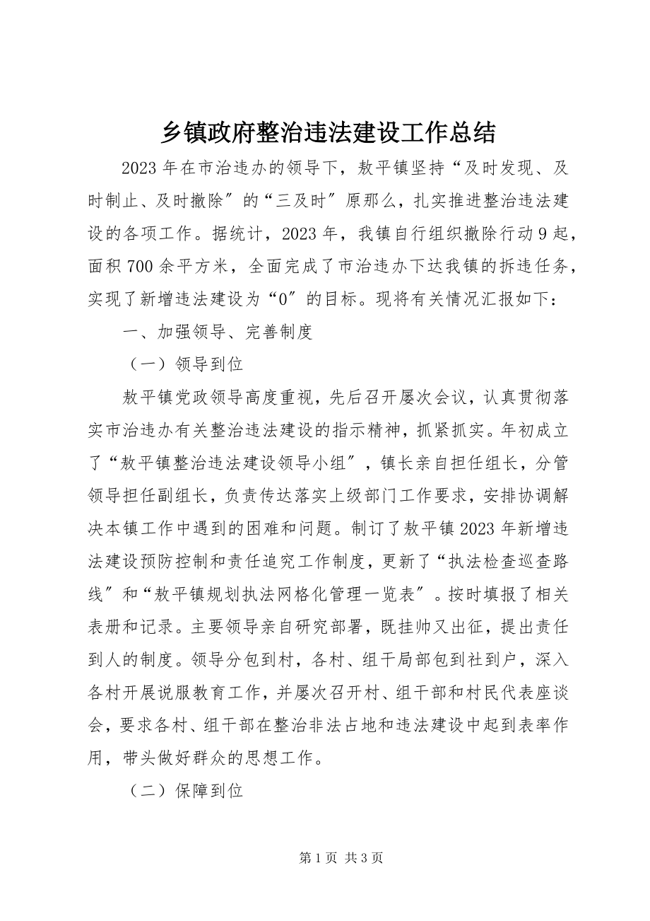 2023年乡镇政府整治违法建设工作总结.docx_第1页