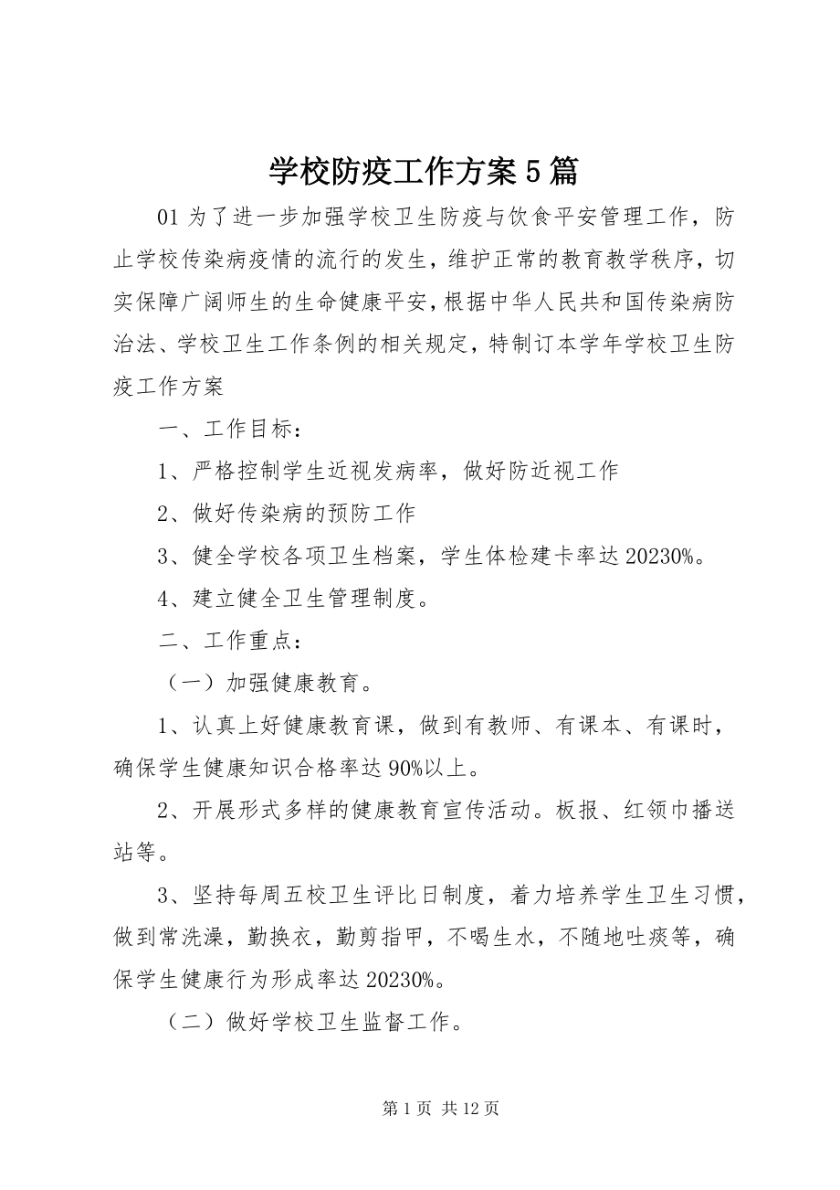 2023年学校防疫工作计划5篇.docx_第1页