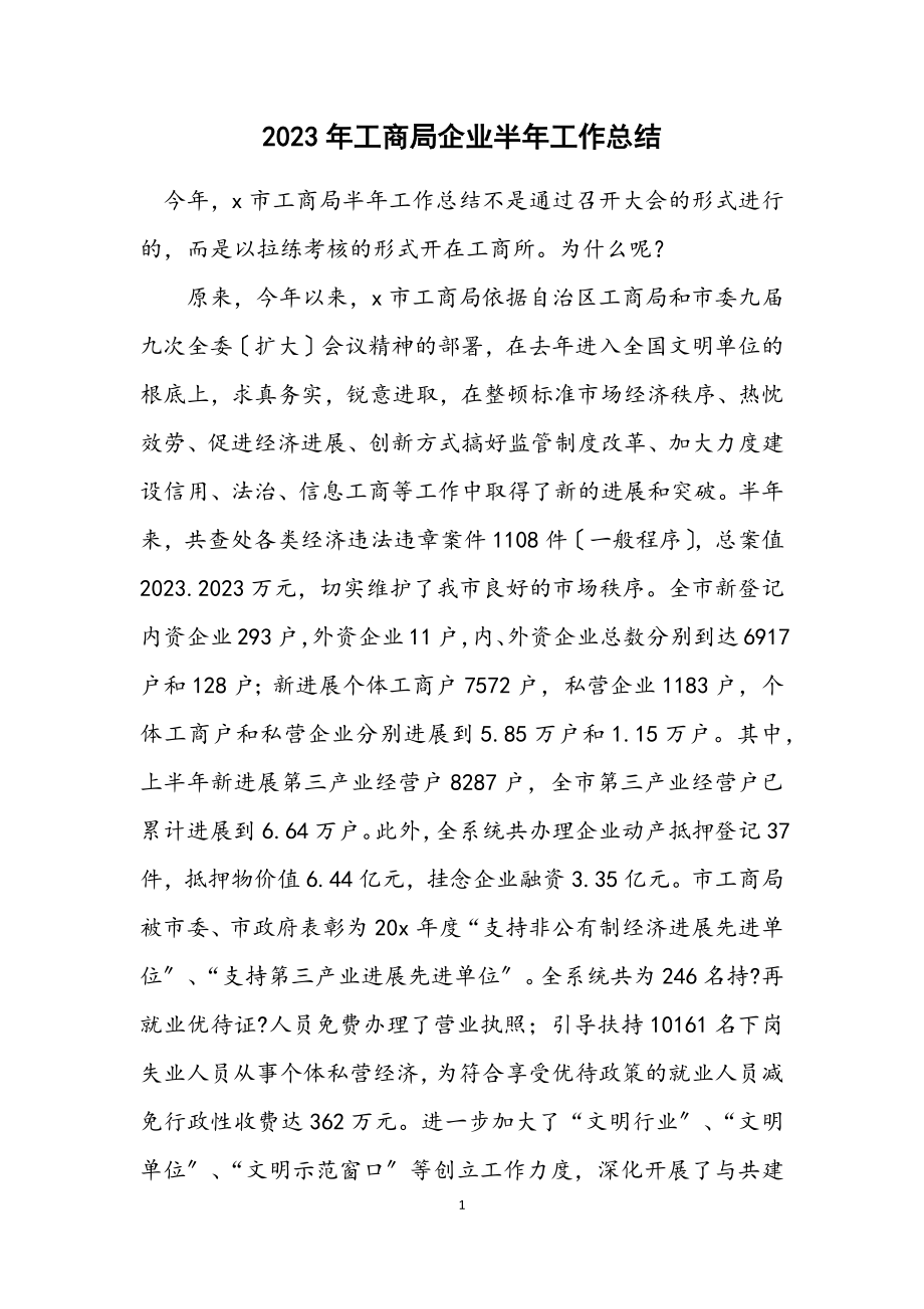 2023年工商局企业半年工作总结.docx_第1页