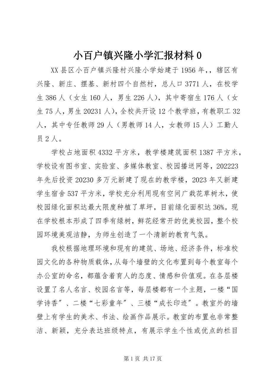 2023年小百户镇兴隆小学汇报材料0.docx_第1页