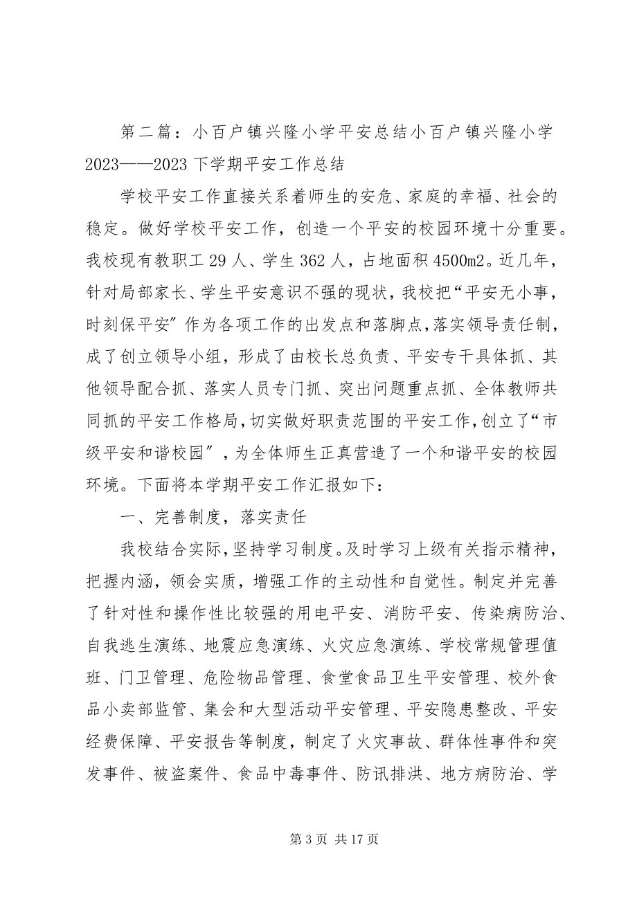 2023年小百户镇兴隆小学汇报材料0.docx_第3页