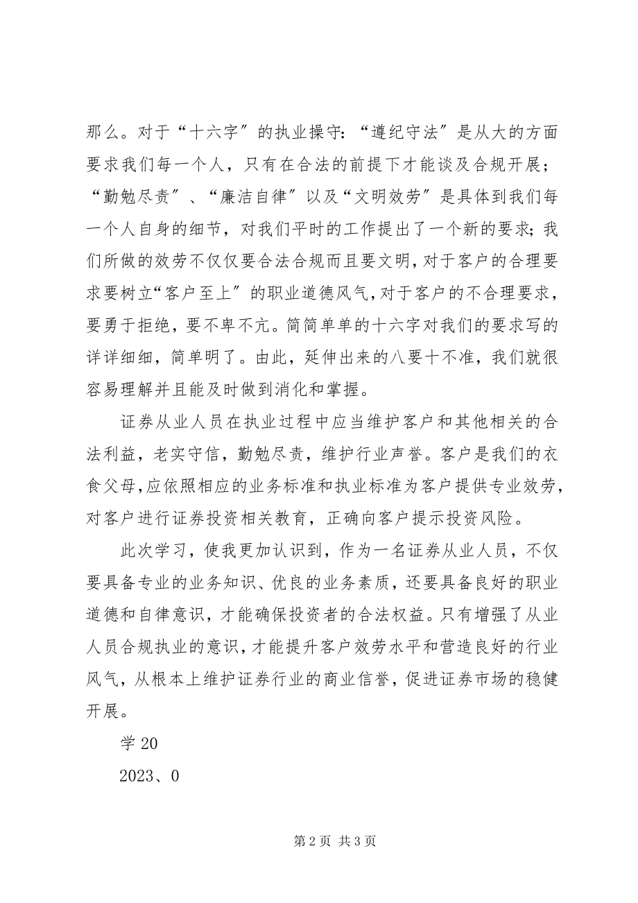 2023年《证券从业人员行为准则》持续学习总结新编.docx_第2页