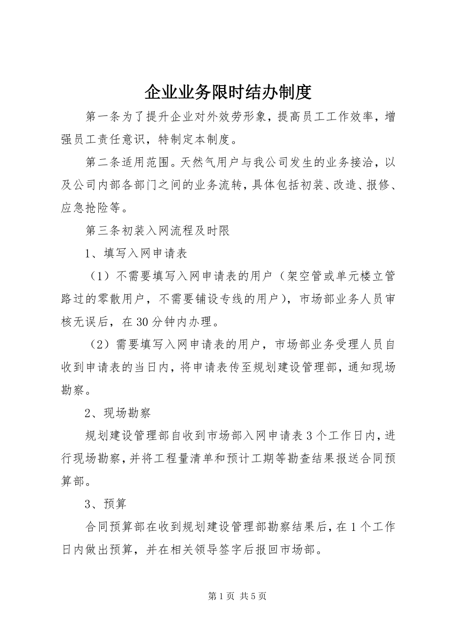 2023年企业业务限时结办制度.docx_第1页