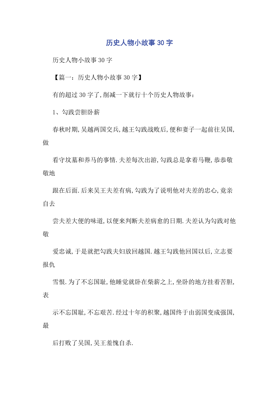 2023年历史人物小故事30字.docx_第1页